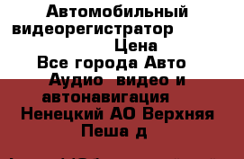 Автомобильный видеорегистратор Car camcorder GS8000L › Цена ­ 2 990 - Все города Авто » Аудио, видео и автонавигация   . Ненецкий АО,Верхняя Пеша д.